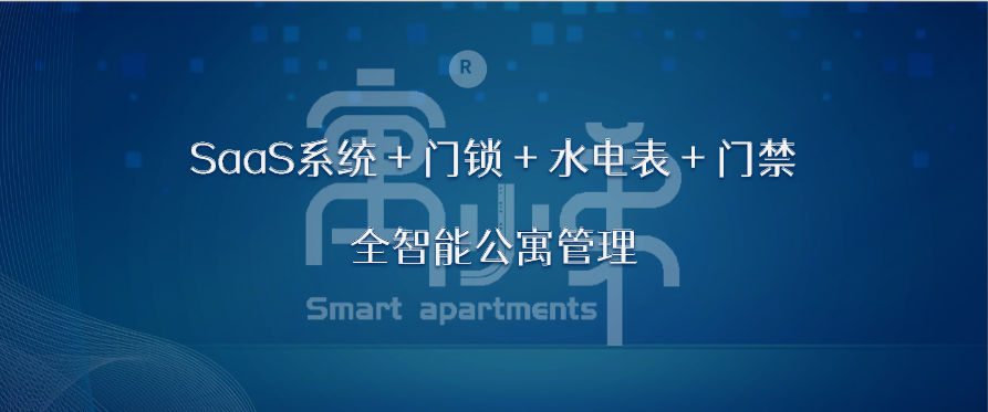 公寓管理系統(tǒng)哪家好