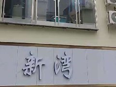 新灣公寓五個單元，一套寓小弟智慧公寓